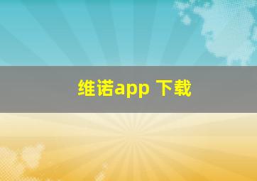 维诺app 下载